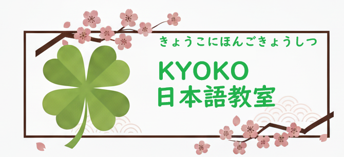kyoko日本語教室